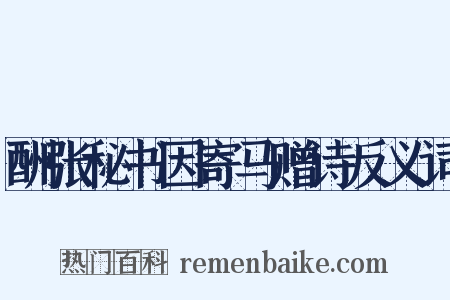 酬张秘书因寄马赠诗反义词是什么意思的图片